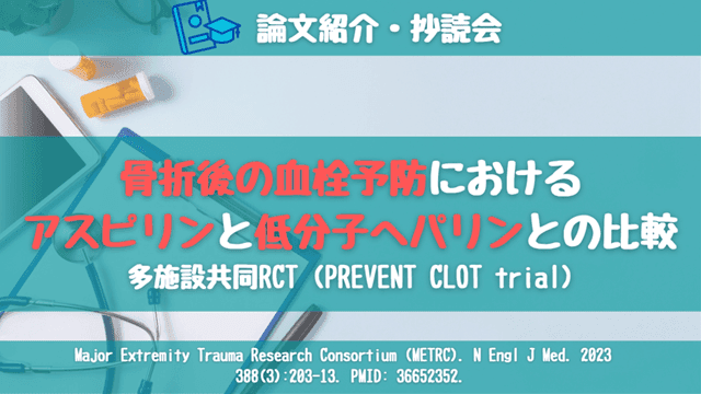 【論文紹介・抄読会】骨折後の血栓予防におけるアスピリンと低分子ヘパリンとの比較