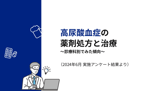 高尿酸血症の薬剤処方と治療 〜診療科別でみた傾向〜