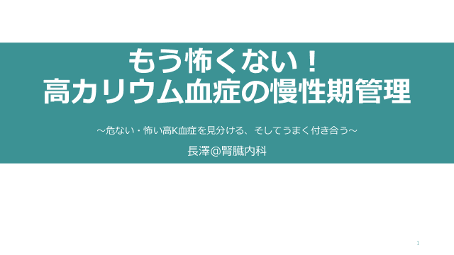 もう怖くない！高カリウム血症の慢性期管理