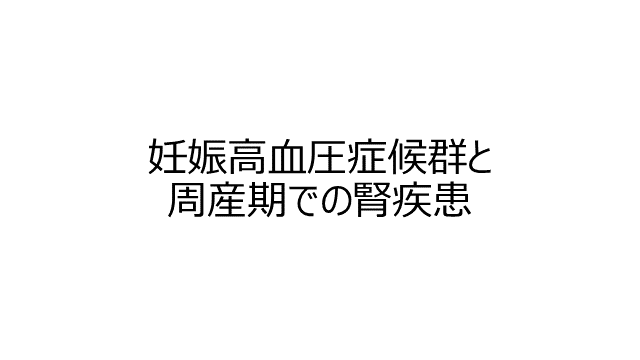 妊娠高血圧症候群と周産期の腎疾患