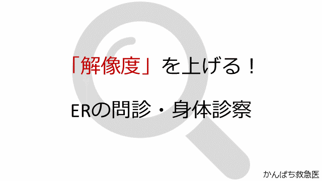 解像度を上げる！ERの問診・身体診察