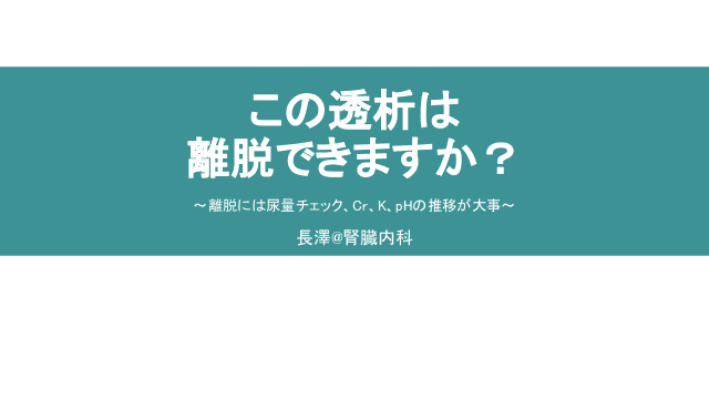 この透析は離脱できますか？