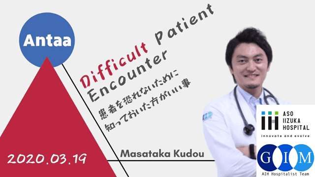 Difficult Patient Encounter 患者を恐れないために知っておいた方ががいいこと