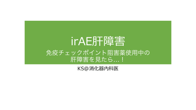 irAE肝障害　～免疫チェックポイント阻害薬使用中の肝障害を見たら…！～