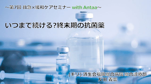 いつまで続ける?終末期の抗菌薬