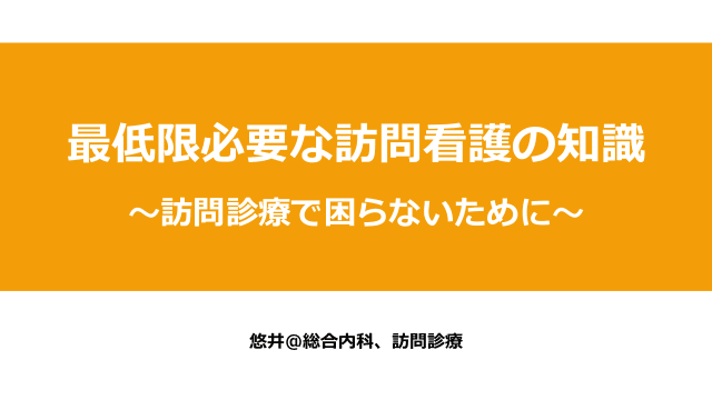 最低限必要な訪問看護の知識〜訪問診療で困らないために〜