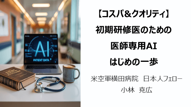 【コスパ&クオリティ】 初期研修医のための医師専用AI はじめの一歩