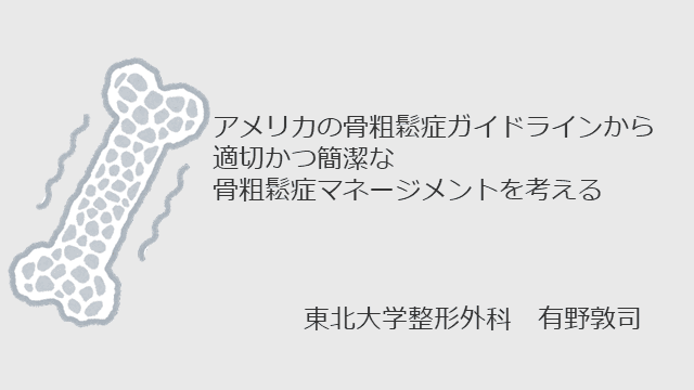 アメリカの骨粗鬆症ガイドラインから 適切かつ簡潔な骨粗鬆症マネージメントを考える