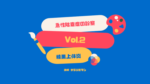 精巣上体炎 急性陰嚢症の診察 Vol.2