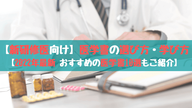 【新研修医向け】医学書の選び方・学び方【2022最新おすすめの医学書10選もご紹介】