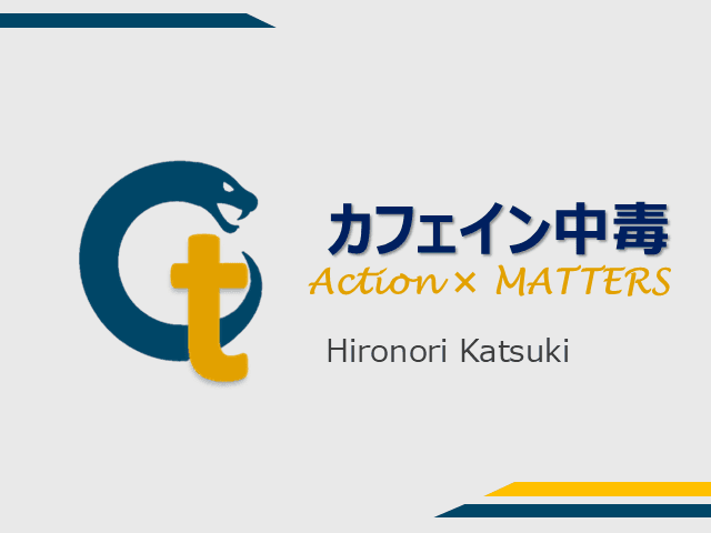 カフェイン中毒のAction×MATTERS