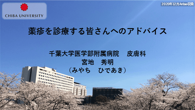 薬疹を診療する皆さんへのアドバイス