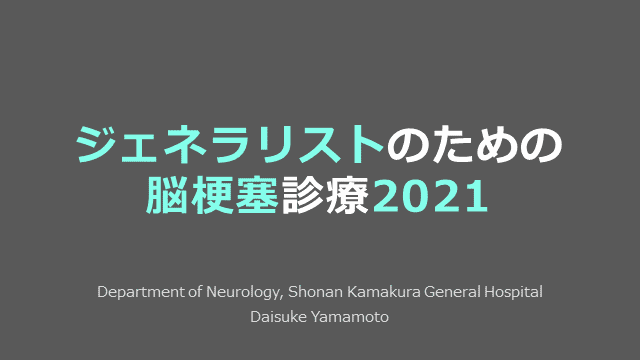 ジェネラリストのための脳梗塞診療2021