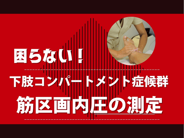 【困らない！】下腿コンパートメント症候群の筋区間内圧測定