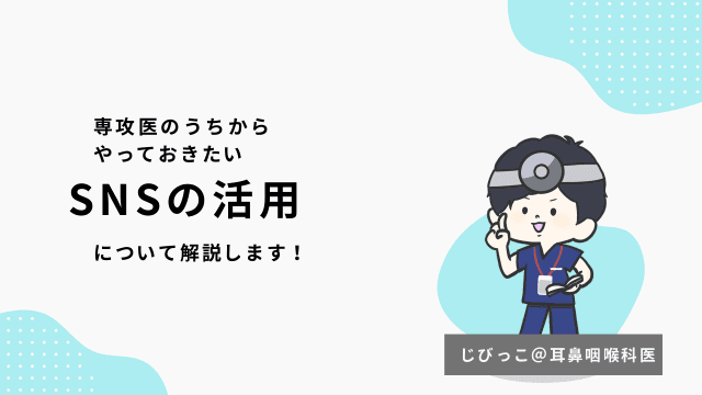 専攻医のうちからやっておきたいSNS活用法について解説