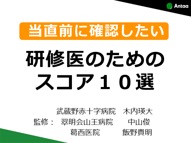 当直前に確認したい、研修医のためのスコア１０選