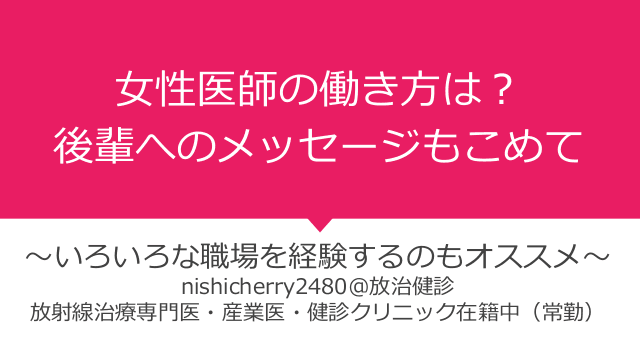 女性医師の働き方は？後輩へのメッセージもこめて