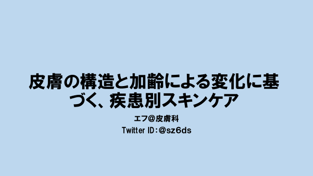皮膚の構造と加齢による変化に基づく、疾患別スキンケア