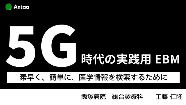 5G時代の実践用EBM〜素早く、簡単に、医療情報を検索するために〜