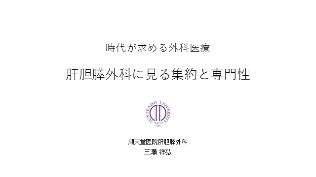 時代が求める外科医療　肝胆膵外科に見る集約と専門性