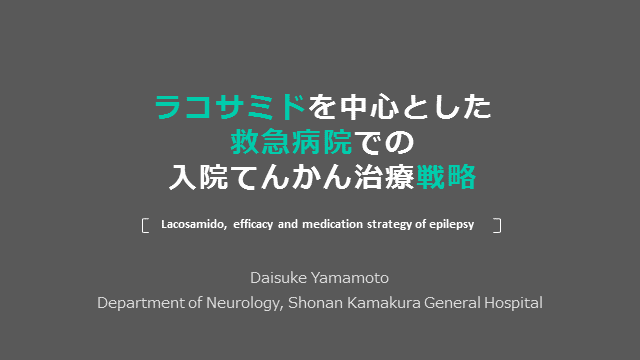 ラコサミドを中心とした救急病院での入院てんかん治療戦略