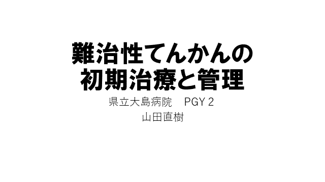 難治性てんかんの初期治療と管理管理