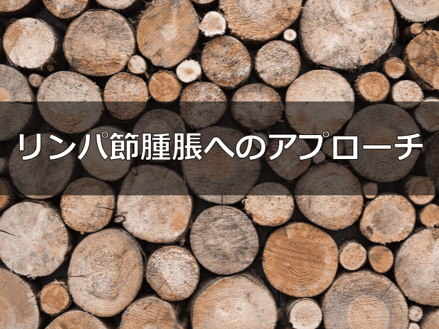リンパ節腫脹へのアプローチ