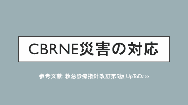 CBRNE災害の対応