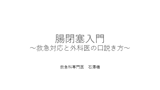 腸閉塞入門　～救急対応と外科医の口説き方～