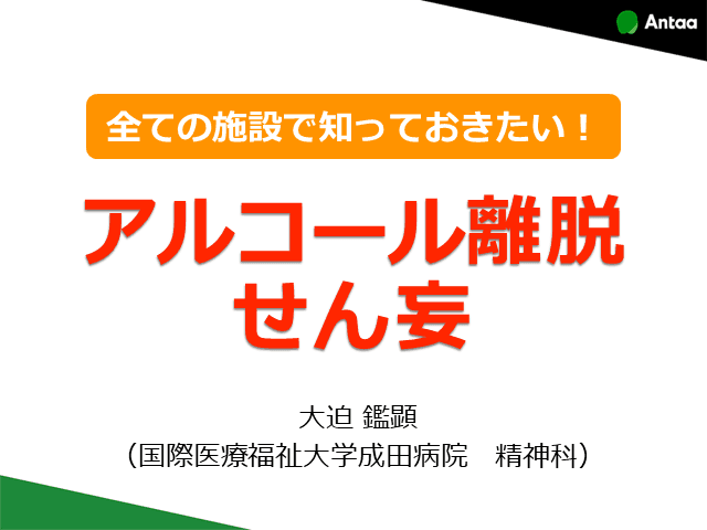 全施設で知っておきたいアルコール離脱せん妄【定義/見分けのポイント/治療】