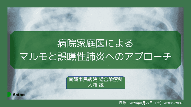 病院家庭医によるマルモと誤嚥性肺炎へのアプローチ