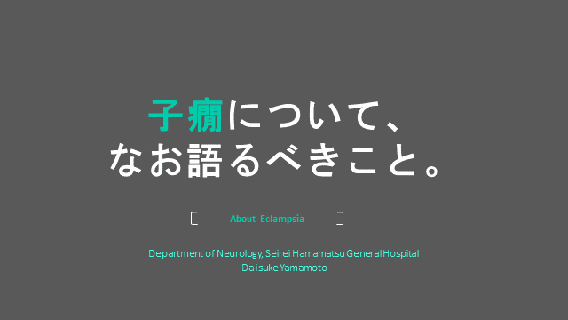 子癇について、なお語るべきこと。