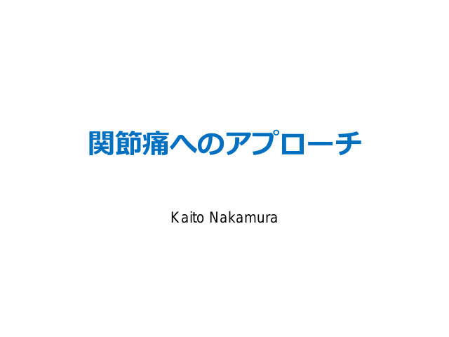 関節痛へのアプローチ