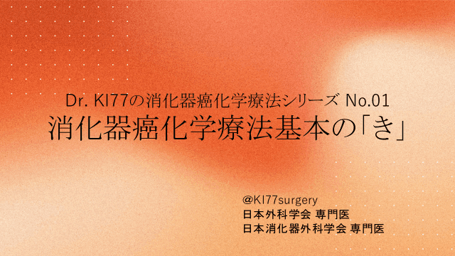 消化器癌化学療法基本の「き」 Dr. KI77の消化器癌化学療法シリーズ No.01