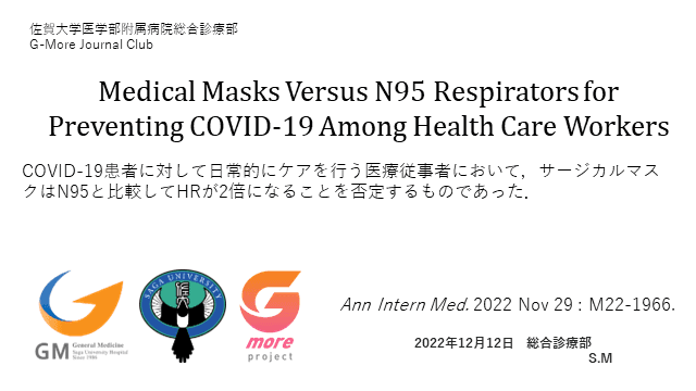 COVID-19患者へ対応する医療従事者における感染予防　サージカルマスクvsN95マスク