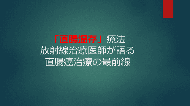 「直腸温存」療法　放射線治療医師が語る直腸癌治療の最前線