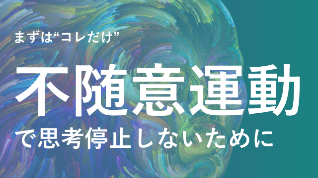 【デキレジ】神経症候②不随意運動