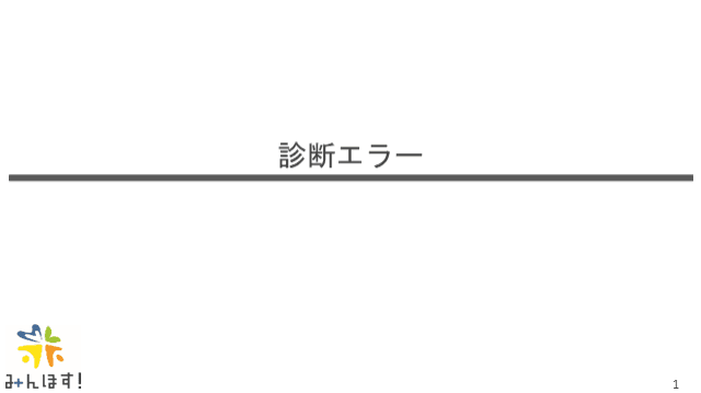 診断エラー