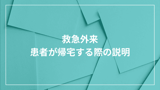 救急外来 患者が帰宅する際の説明