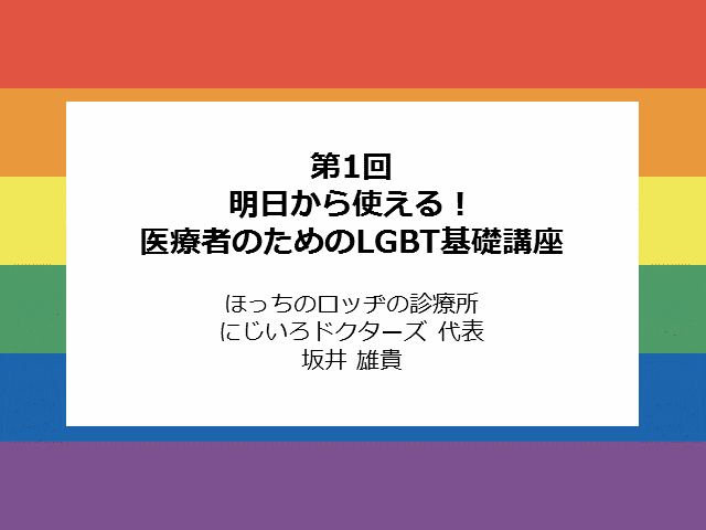 LGBTと健康問題〜性の多様性の基礎知識【医療者のためのLGBT基礎講座①】