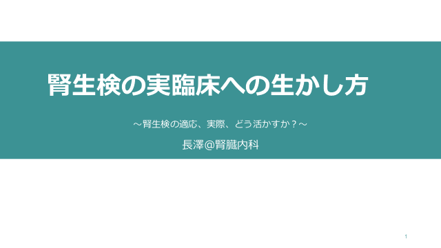 腎生検の実臨床への生かし方