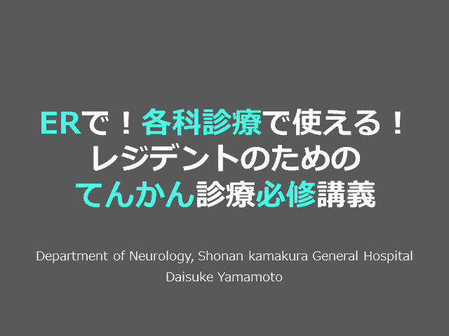 ERで！各科診療で使える！レジデントのためのてんかん診療必修講義