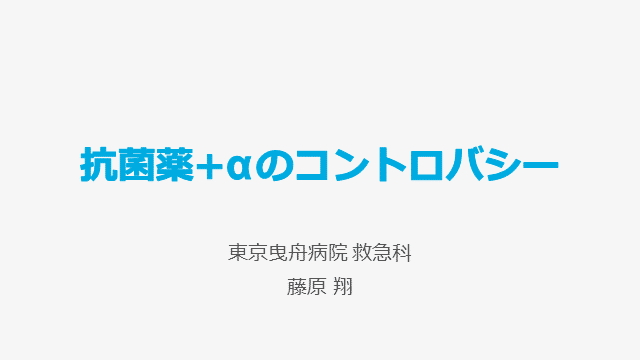 抗菌薬+αのコントロバシー