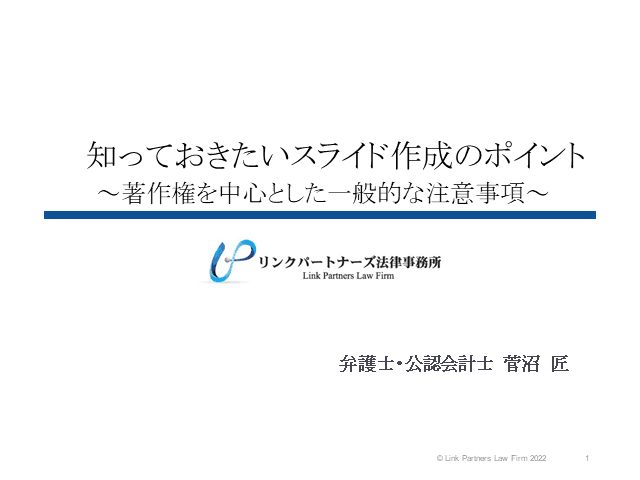 知っておきたい！スライド作成のポイント ~著作権を中心とした一般的な事項~