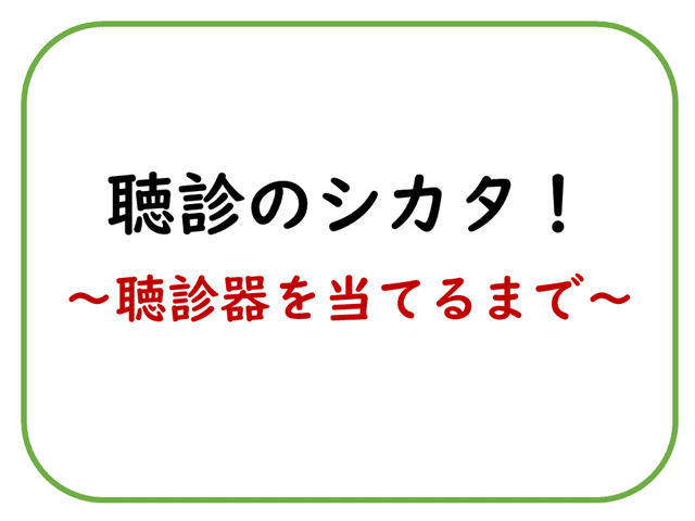 聴診のシカタ！～聴診器を当てるまで～