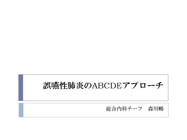 誤嚥性肺炎のABCDEアプローチ〜リスク、食事、薬剤、リハ〜