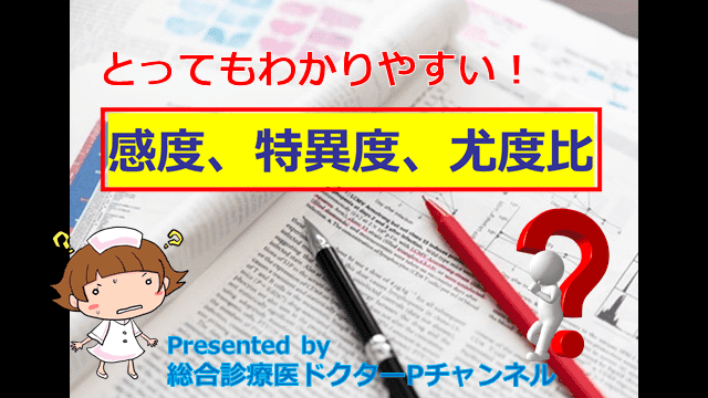感度と特異度とは？ 尤度比って何？【検査を正しく理解するために】