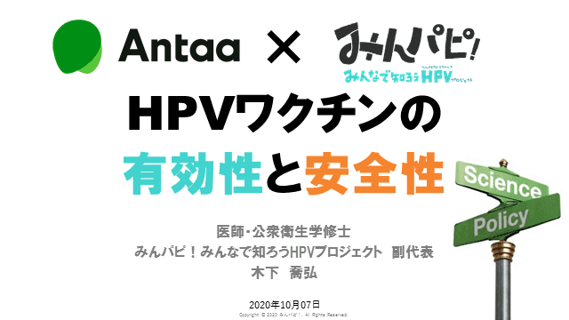 HPVワクチンの有効性と安全性
