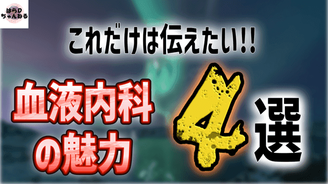 医学生や研修医に届けたい血液内科の魅力 4選!!