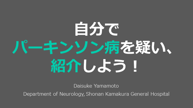 自分でパーキンソン病を疑い、紹介しよう！